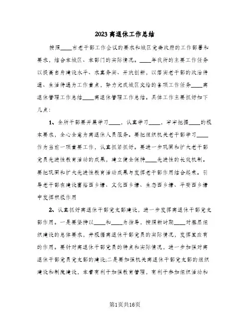 2023离退休工作总结(二篇)
