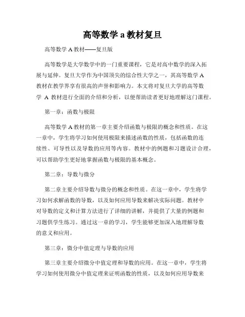 高等数学a教材复旦
