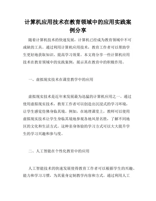 计算机应用技术在教育领域中的应用实践案例分享