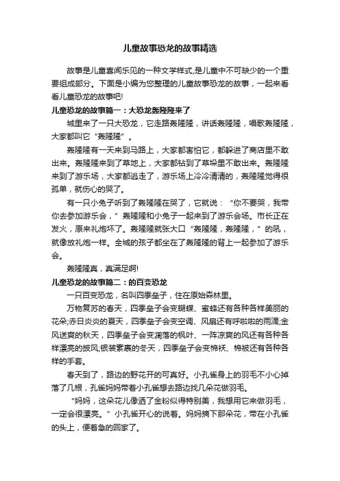 儿童故事恐龙的故事精选