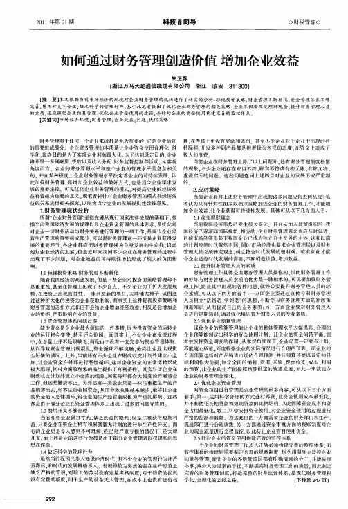 如何通过财务管理创造价值 增加企业效益