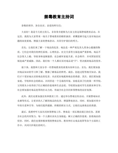 禁毒教育主持词