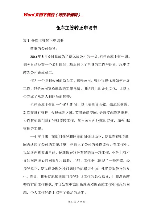 仓库主管转正申请书