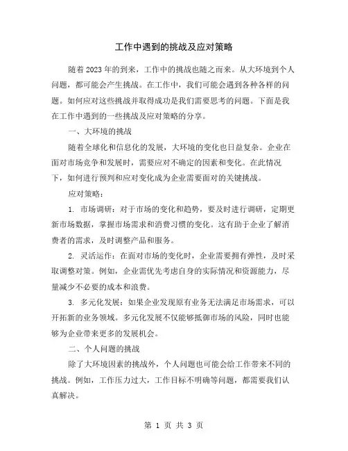 工作中遇到的挑战及应对策略