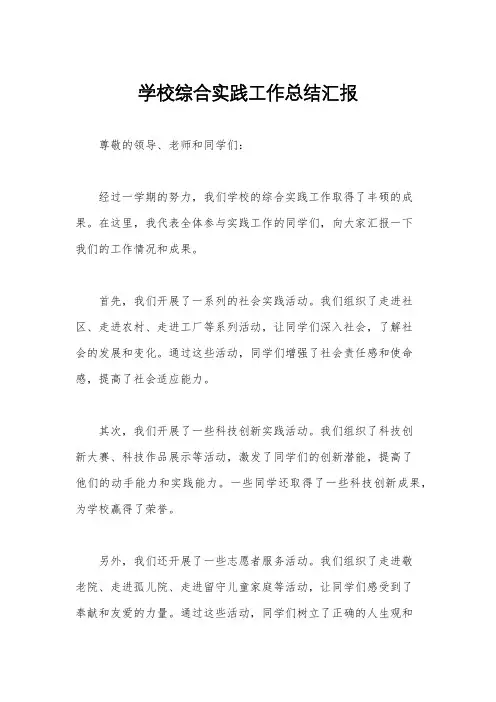 学校综合实践工作总结汇报