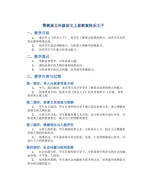 鄂教版五年级语文上册教案快乐王子