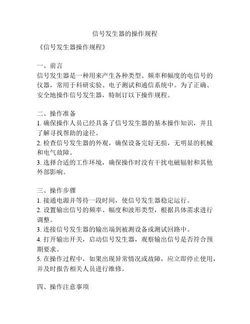 信号发生器的操作规程