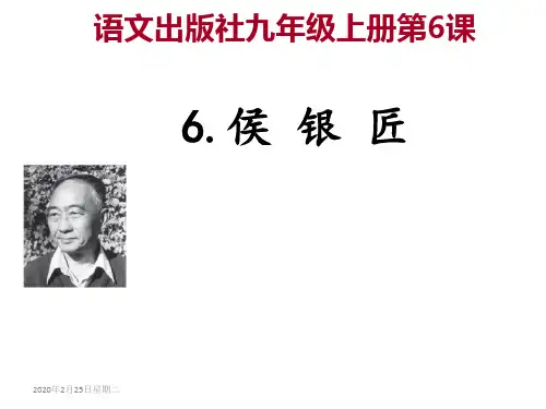 侯银匠1ppt课件