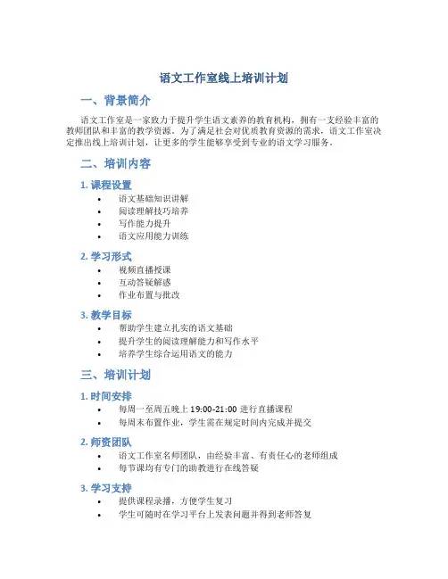 语文工作室线上培训计划