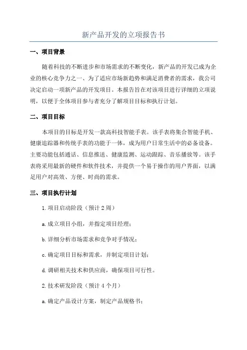 新产品开发的立项报告书