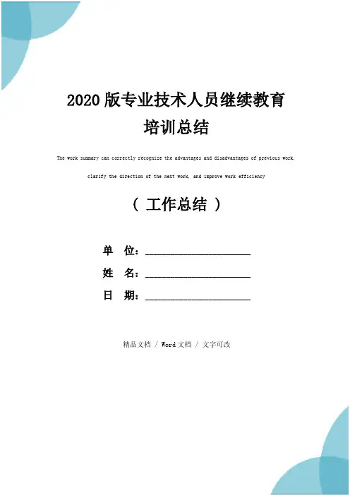 2020版专业技术人员继续教育培训总结