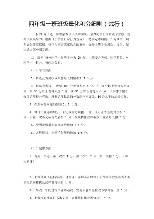 四年级一班班级量化积分细则试行