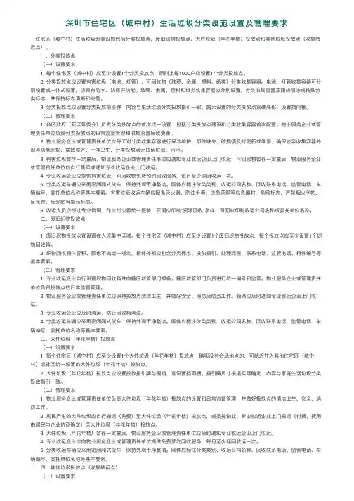 深圳市住宅区（城中村）生活垃圾分类设施设置及管理要求