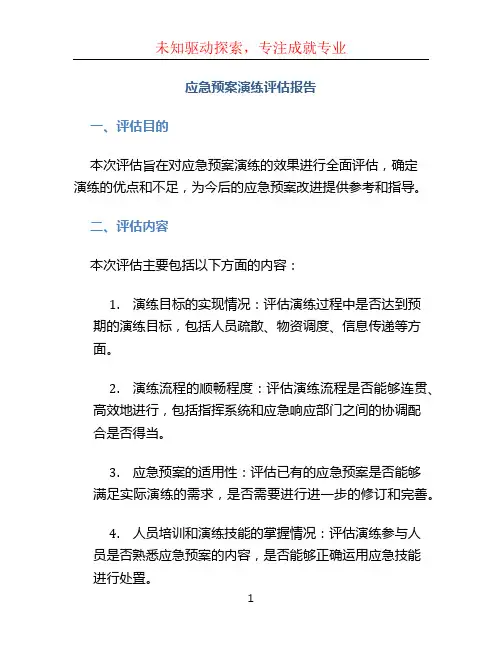 应急预案演练结束后,应急预案演练组织单位应当对应急预案演练效果进行评估,撰写应急预案演练评估报告,分