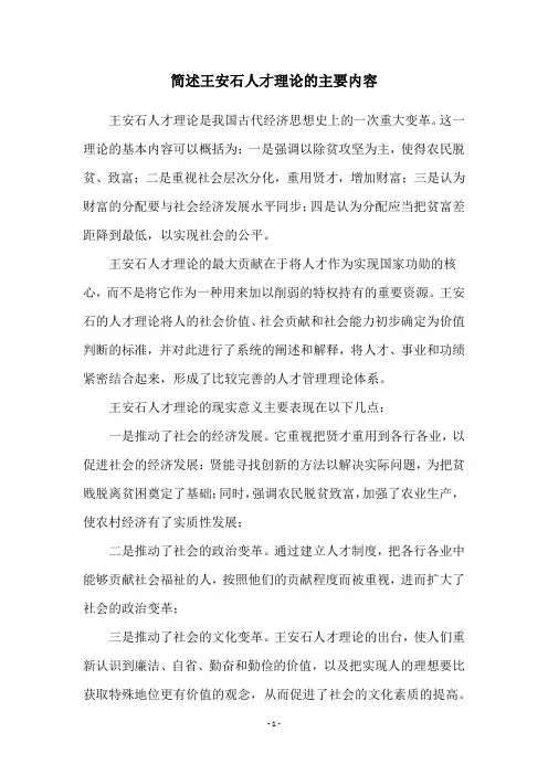 简述王安石人才理论的主要内容