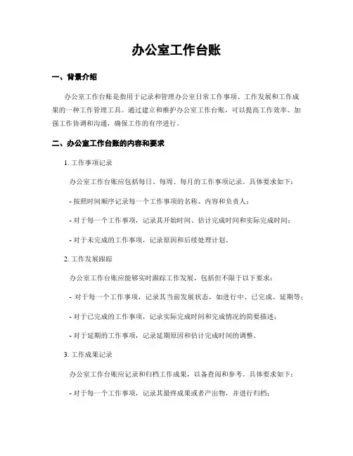 办公室工作台账