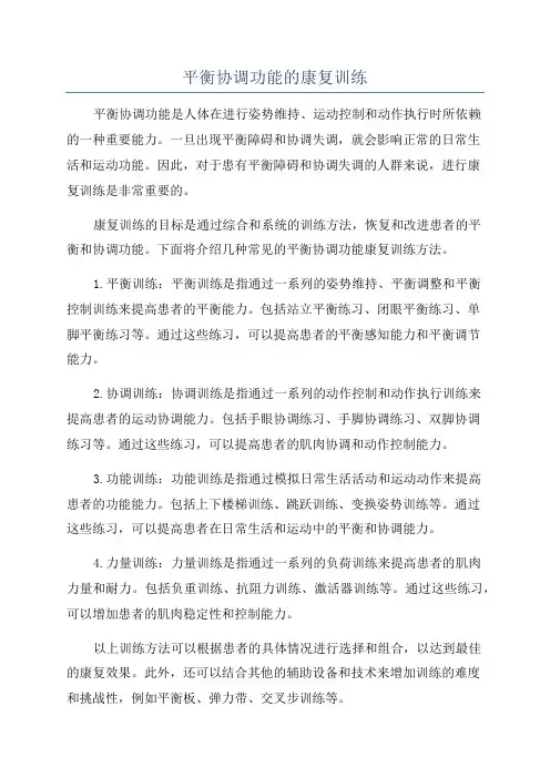 平衡协调功能的康复训练