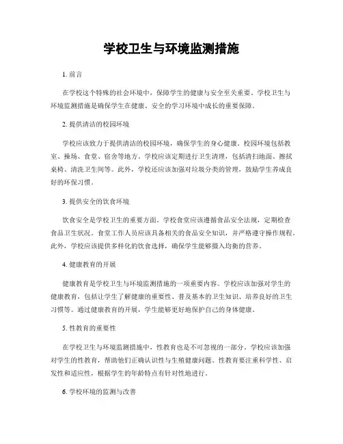 学校卫生与环境监测措施