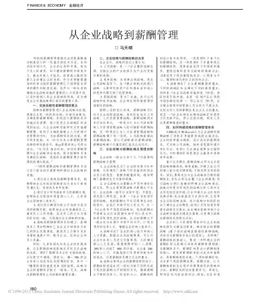 从企业战略到薪酬管理
