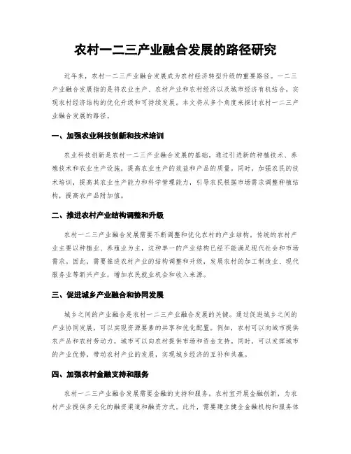 农村一二三产业融合发展的路径研究