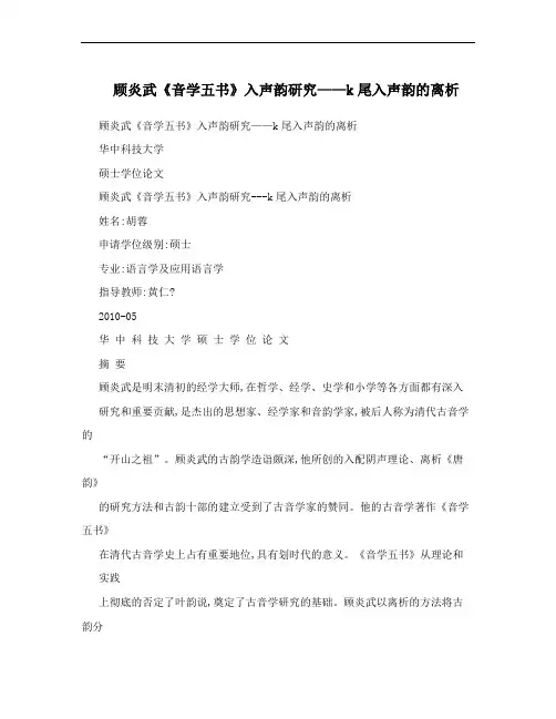 顾炎武《音学五书》入声韵研究——k尾入声韵的离析