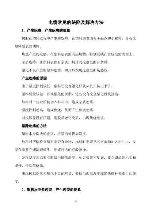 电缆常见的缺陷及解决方法