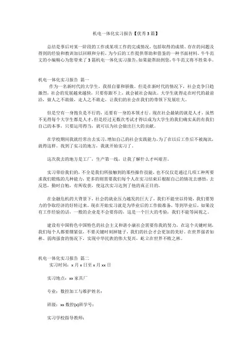 机电一体化实习报告【优秀3篇】