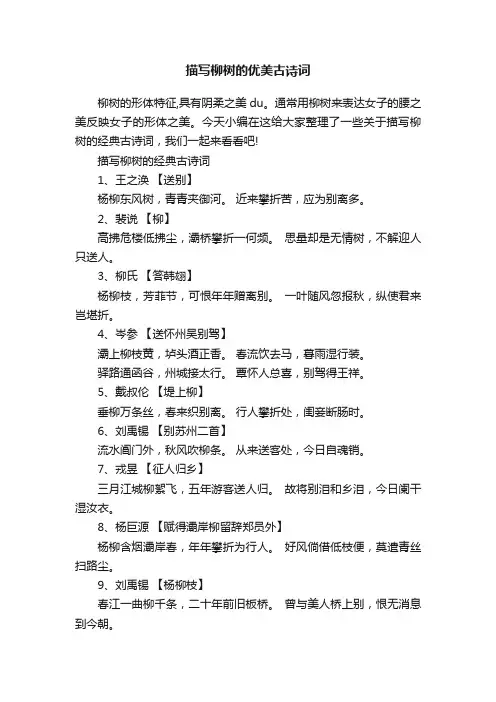 描写柳树的优美古诗词