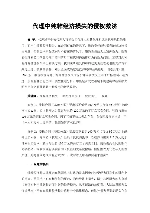 代理中纯粹经济损失的侵权救济