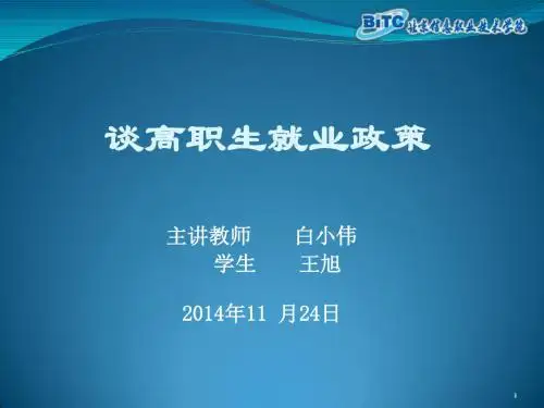 谈高职生就业政策ppt