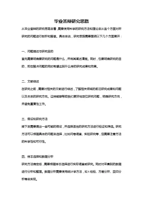 毕业答辩研究思路