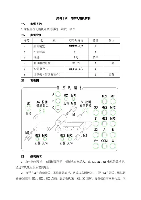 PLC基本技能实操——实训十四  自控轧钢机控制
