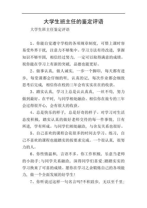 大学生班主任的鉴定评语
