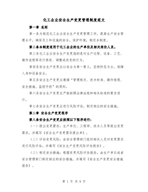 化工企业安全生产变更管理制度范文（4篇）
