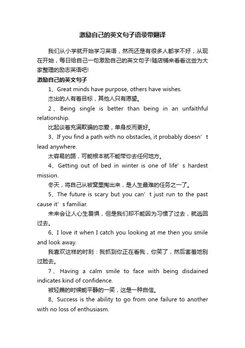 激励自己的英文句子语录带翻译