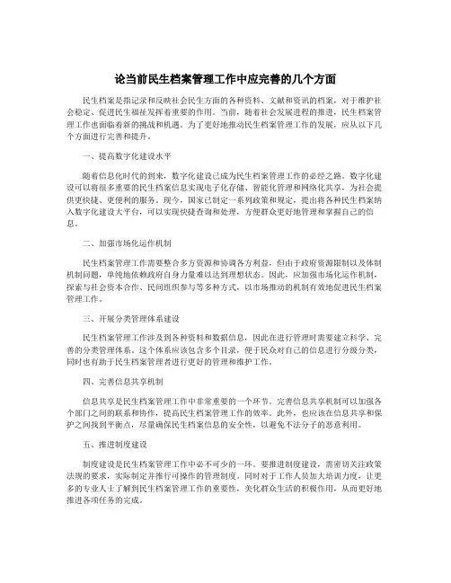 论当前民生档案管理工作中应完善的几个方面