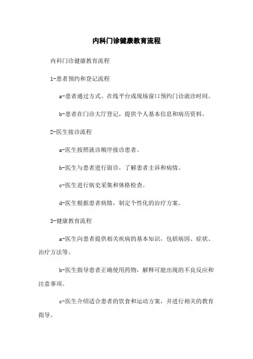 内科门诊健康教育流程