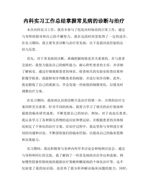 内科实习工作总结掌握常见病的诊断与治疗