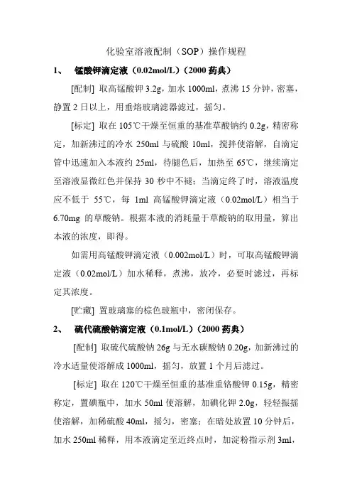 化验室溶液配置(SOP)操作规程