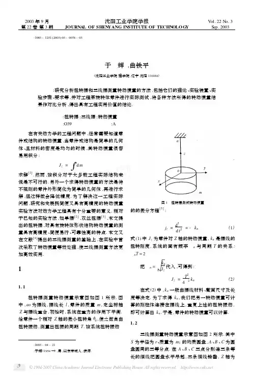 实验测试转动惯量的方法与分析
