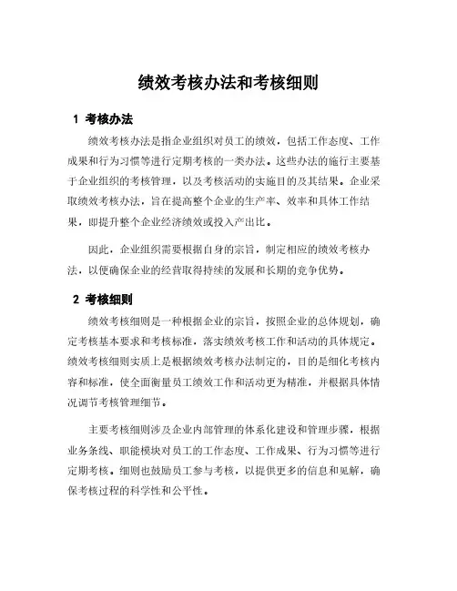 绩效考核办法和考核细则