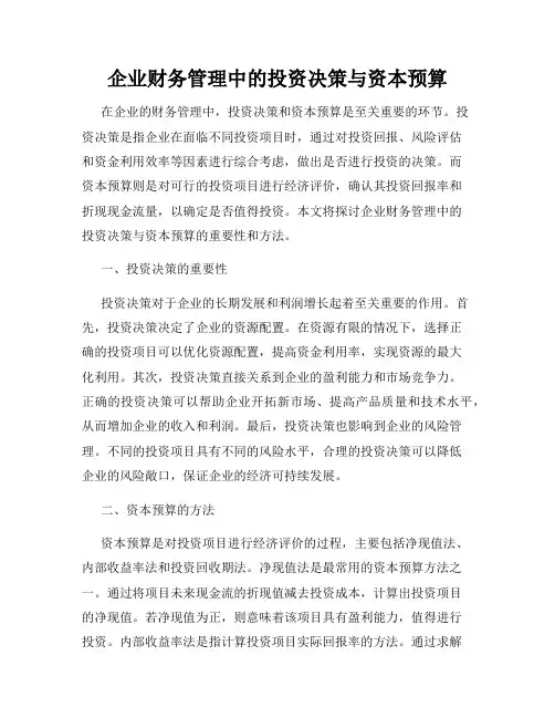 企业财务管理中的投资决策与资本预算