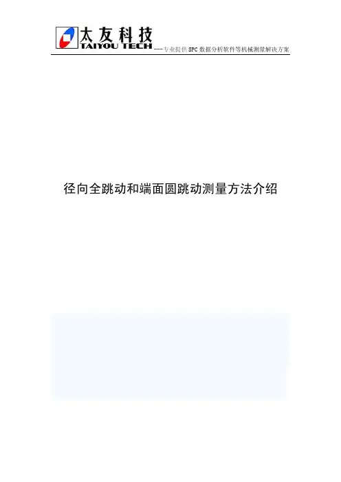 径向全跳动和端面圆跳动测量方法介绍