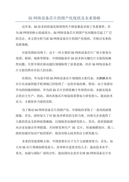 5G网络设备芯片的国产化现状及未来策略