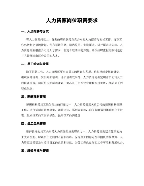 人力资源岗位职责要求