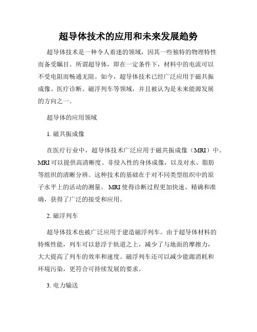 超导体技术的应用和未来发展趋势