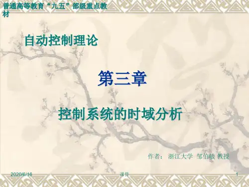 浙江大学自动控制理论课第三章控制系统的时域分析