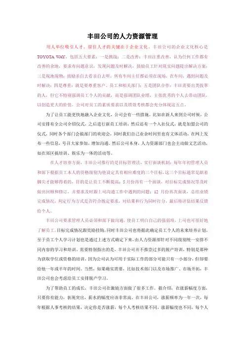 丰田公司的人力资源管理