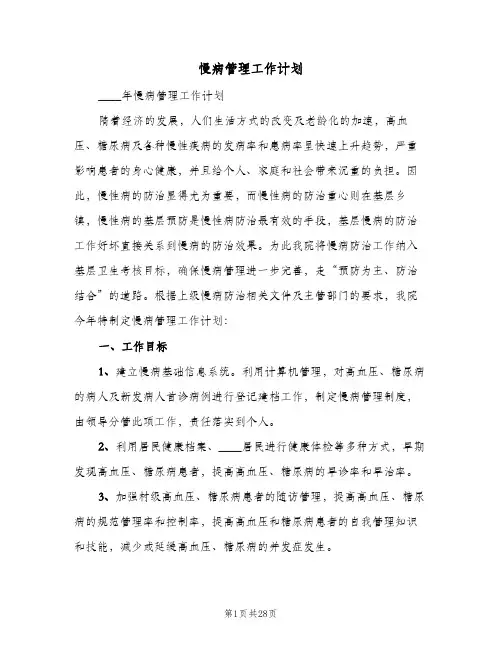 慢病管理工作计划(七篇)