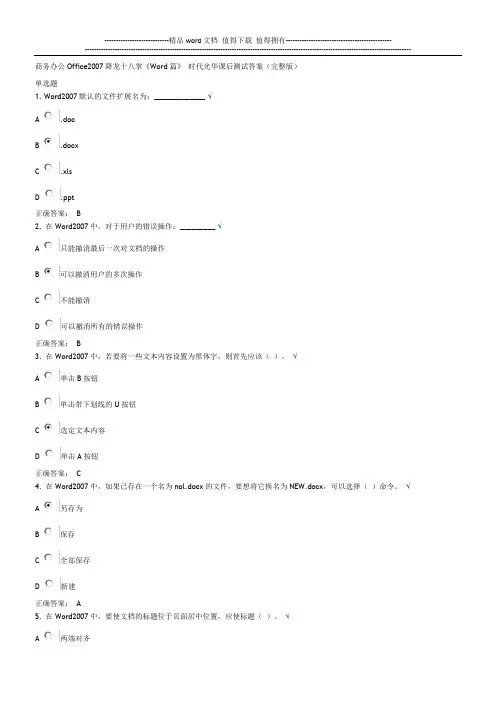 商务办公Office2007降龙十八掌《Word篇》 时代光华课后试题答案(完整版)